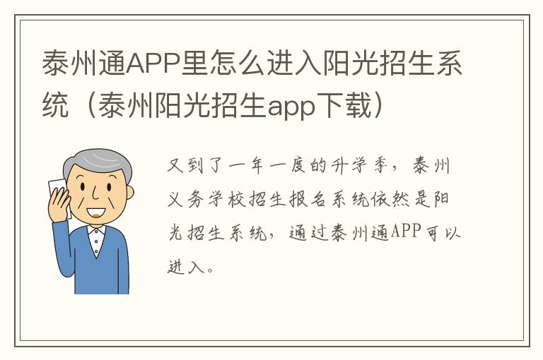 泰州通APP里怎么进入阳光招生系统（泰州阳光招生app下载）