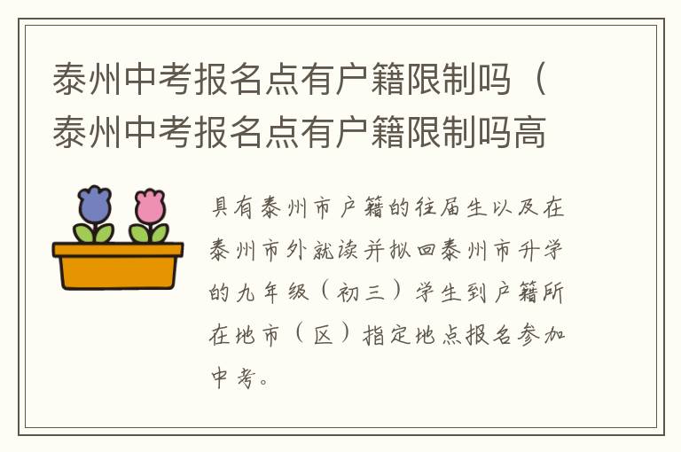 泰州中考报名点有户籍限制吗（泰州中考报名点有户籍限制吗高中）