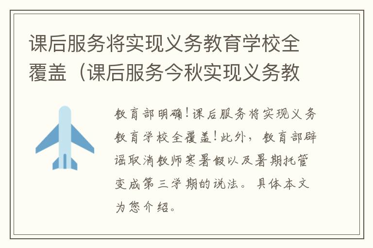 课后服务将实现义务教育学校全覆盖（课后服务今秋实现义务教育学校全覆盖）