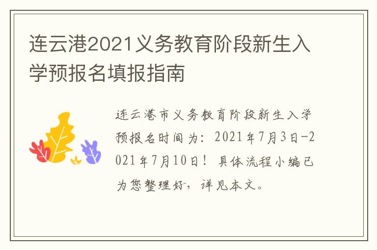 连云港2021义务教育阶段新生入学预报名填报指南