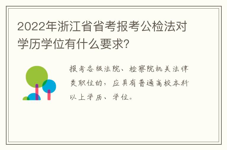 2022年浙江省省考报考公检法对学历学位有什么要求？