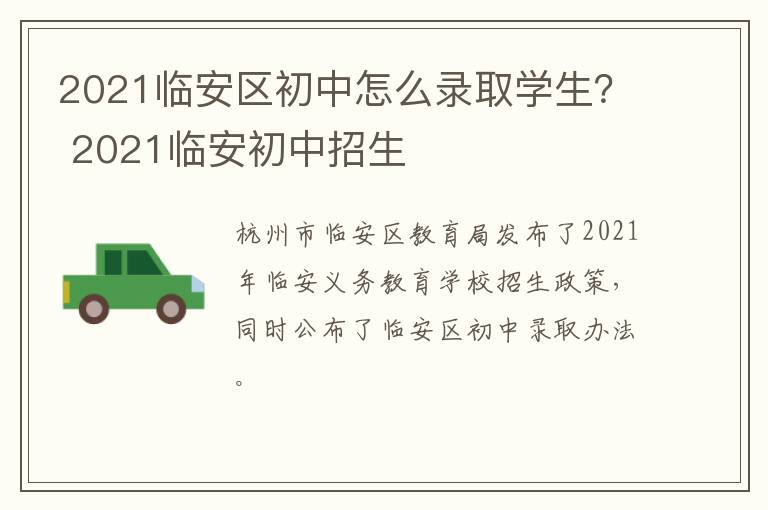 2021临安区初中怎么录取学生？ 2021临安初中招生