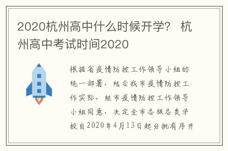 2020杭州高中什么时候开学？ 杭州高中考试时间2020