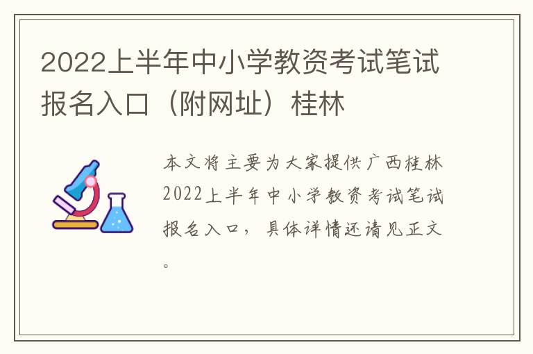 2022上半年中小学教资考试笔试报名入口（附网址）桂林