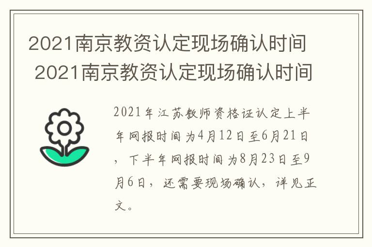 2021南京教资认定现场确认时间 2021南京教资认定现场确认时间表