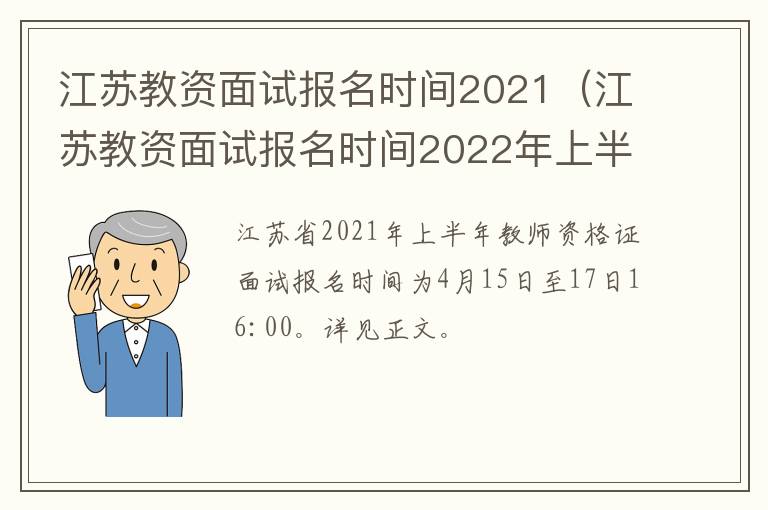 江苏教资面试报名时间2021（江苏教资面试报名时间2022年上半年）