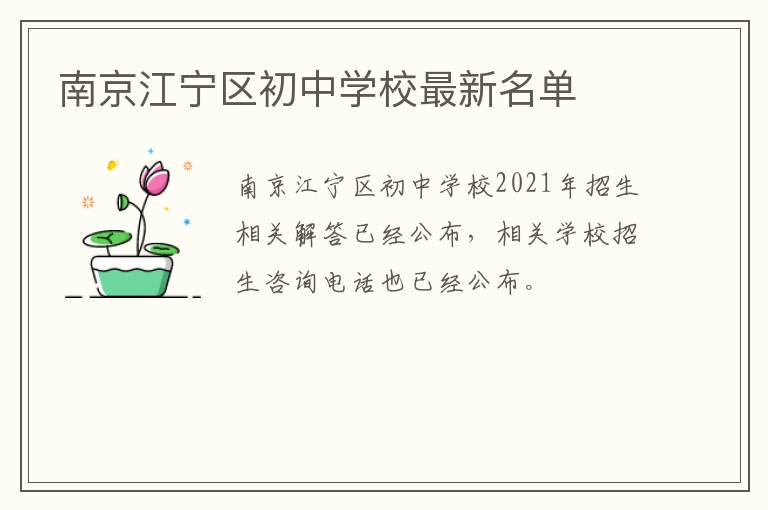 南京江宁区初中学校最新名单