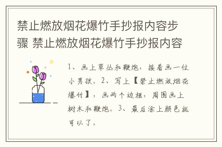 禁止燃放烟花爆竹手抄报内容步骤 禁止燃放烟花爆竹手抄报内容步骤图