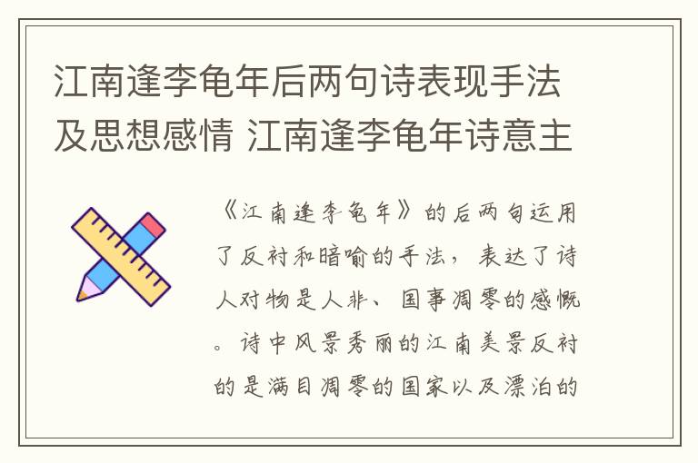 江南逢李龟年后两句诗表现手法及思想感情 江南逢李龟年诗意主旨