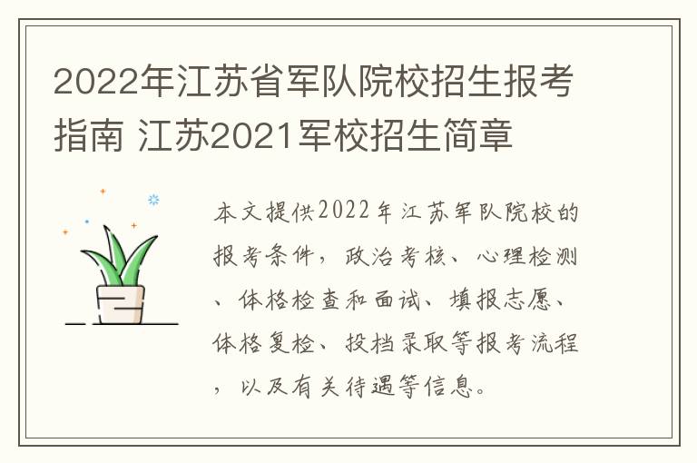 2022年江苏省军队院校招生报考指南 江苏2021军校招生简章