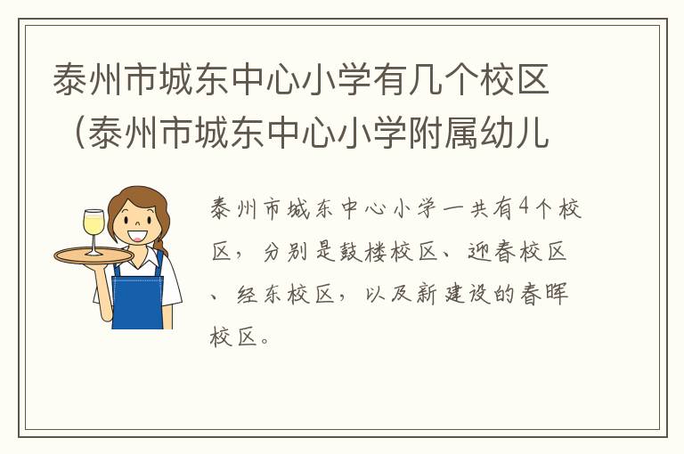 泰州市城东中心小学有几个校区（泰州市城东中心小学附属幼儿园官网）