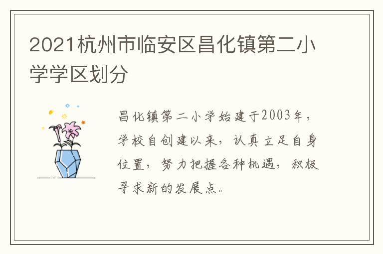 2021杭州市临安区昌化镇第二小学学区划分