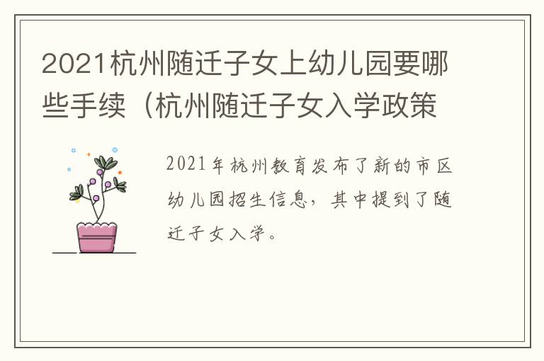 2021杭州随迁子女上幼儿园要哪些手续（杭州随迁子女入学政策2020年）