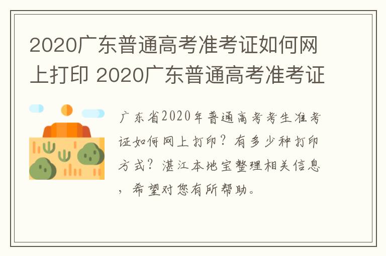 2020广东普通高考准考证如何网上打印 2020广东普通高考准考证如何网上打印的