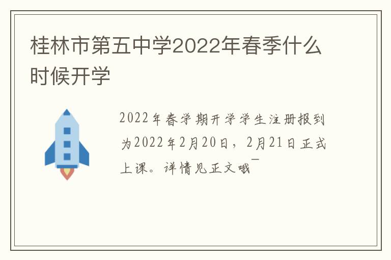 桂林市第五中学2022年春季什么时候开学