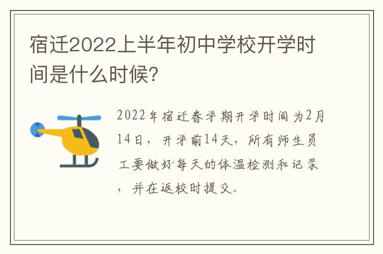 宿迁2022上半年初中学校开学时间是什么时候？