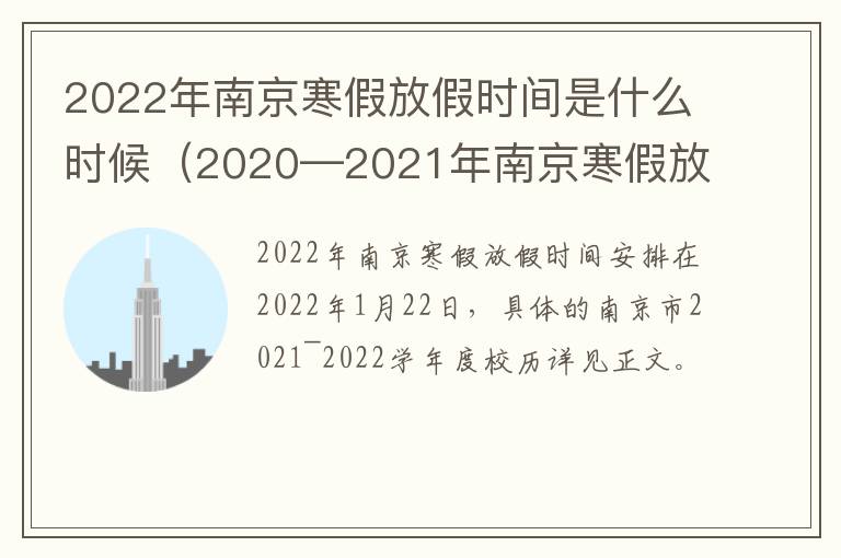 2022年南京寒假放假时间是什么时候（2020—2021年南京寒假放假时间）