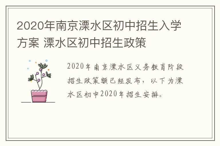 2020年南京溧水区初中招生入学方案 溧水区初中招生政策