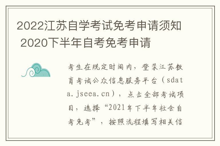 2022江苏自学考试免考申请须知 2020下半年自考免考申请