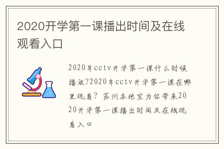 2020开学第一课播出时间及在线观看入口