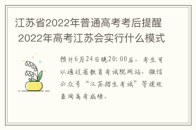 江苏省2022年普通高考考后提醒 2022年高考江苏会实行什么模式考试