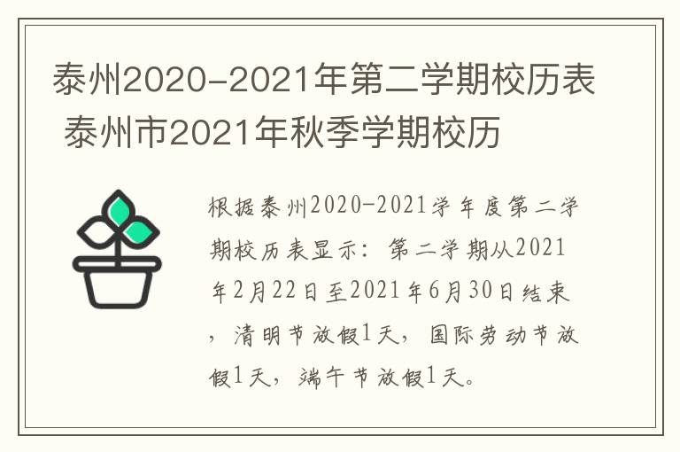 泰州2020-2021年第二学期校历表 泰州市2021年秋季学期校历