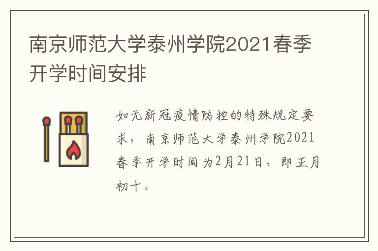 南京师范大学泰州学院2021春季开学时间安排