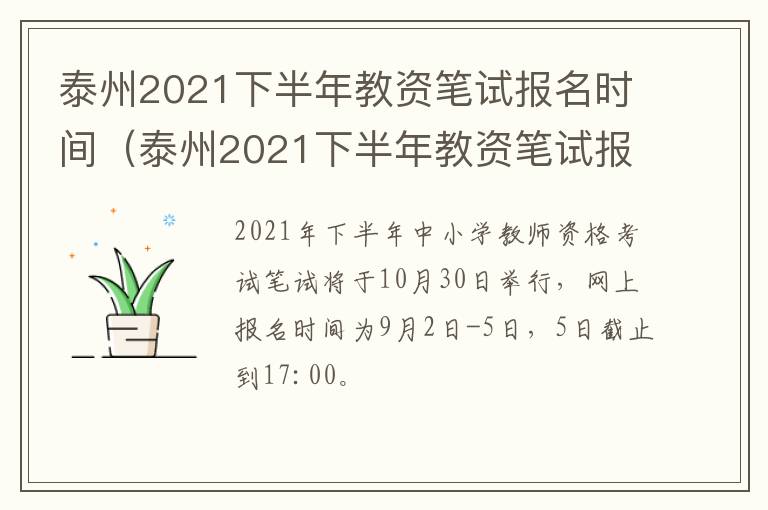 泰州2021下半年教资笔试报名时间（泰州2021下半年教资笔试报名时间是多少）