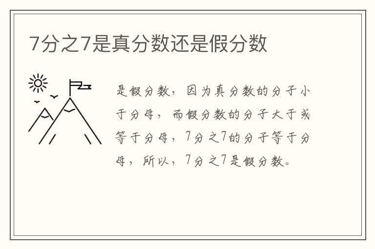 7分之7是真分数还是假分数