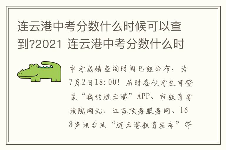 连云港中考分数什么时候可以查到?2021 连云港中考分数什么时候可以查到?2021年级