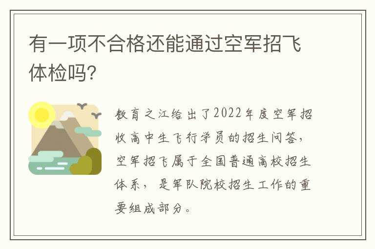 有一项不合格还能通过空军招飞体检吗？