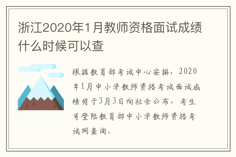 浙江2020年1月教师资格面试成绩什么时候可以查