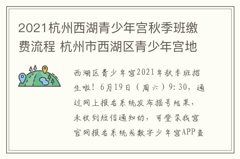 2021杭州西湖青少年宫秋季班缴费流程 杭州市西湖区青少年宫地址