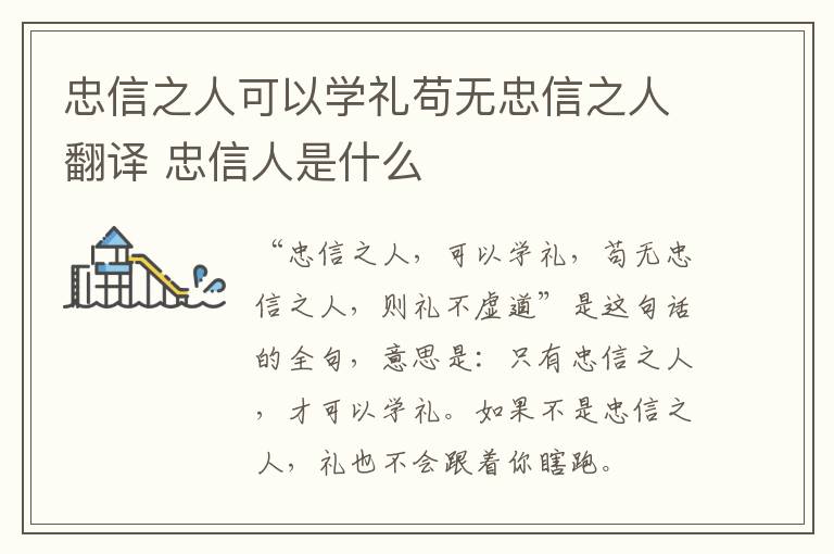 忠信之人可以学礼苟无忠信之人翻译 忠信人是什么