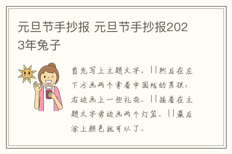 元旦节手抄报 元旦节手抄报2023年兔子