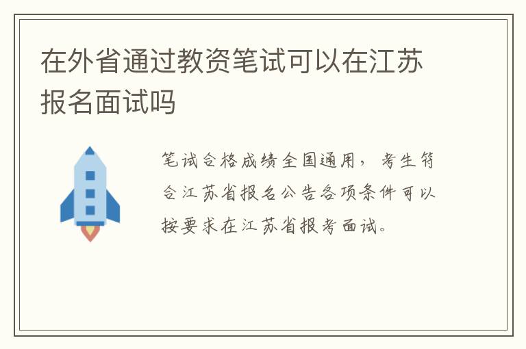 在外省通过教资笔试可以在江苏报名面试吗