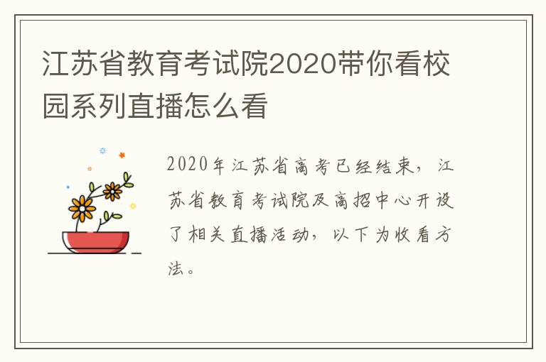 江苏省教育考试院2020带你看校园系列直播怎么看