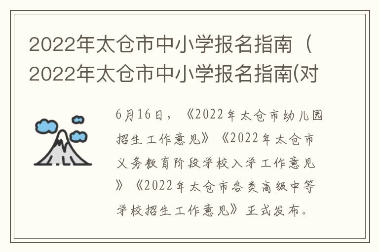 2022年太仓市中小学报名指南（2022年太仓市中小学报名指南(对象 流程 材料）