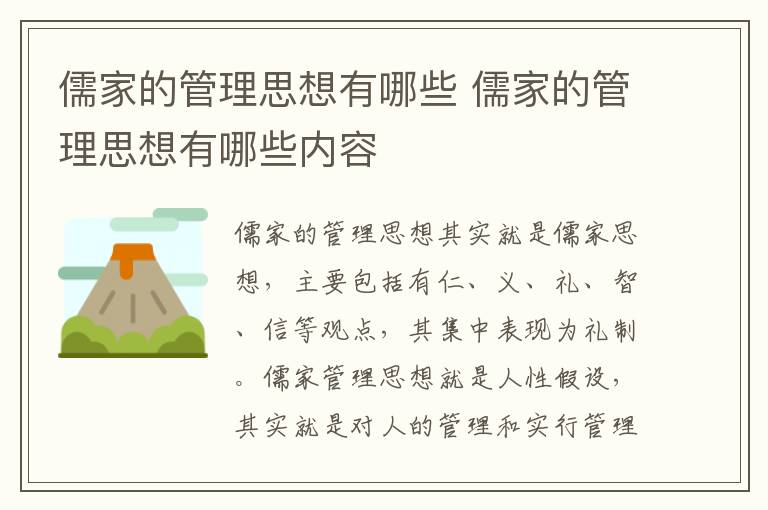 儒家的管理思想有哪些 儒家的管理思想有哪些内容