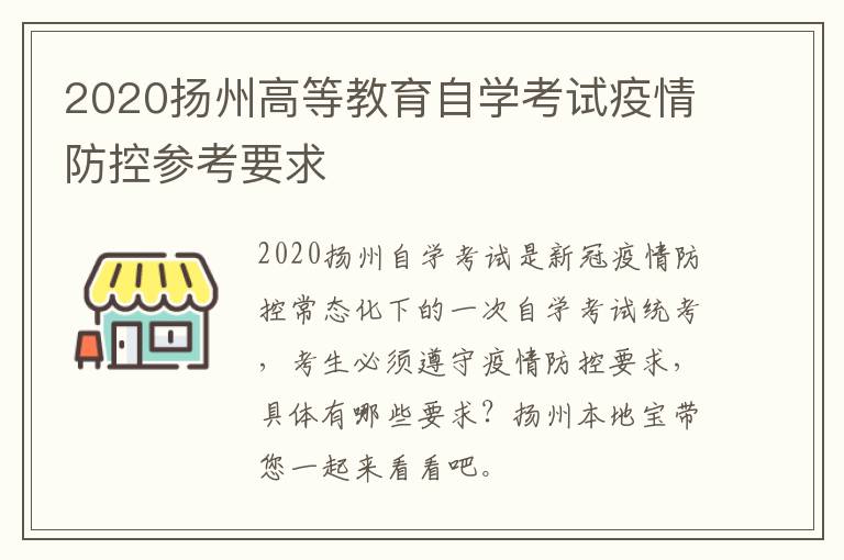 2020扬州高等教育自学考试疫情防控参考要求