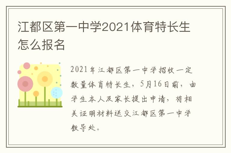 江都区第一中学2021体育特长生怎么报名