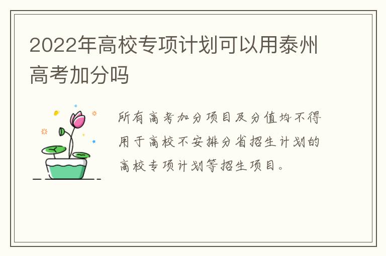 2022年高校专项计划可以用泰州高考加分吗