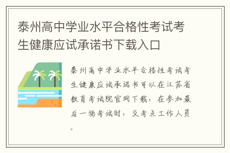 泰州高中学业水平合格性考试考生健康应试承诺书下载入口