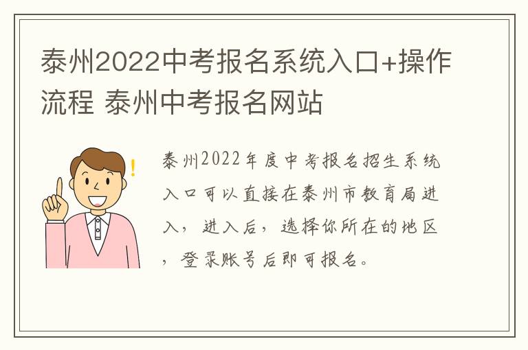 泰州2022中考报名系统入口+操作流程 泰州中考报名网站