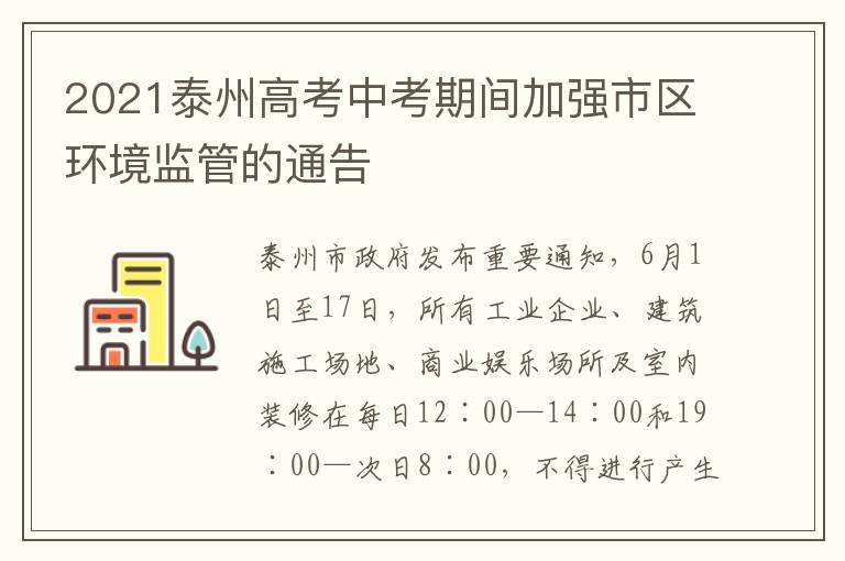 2021泰州高考中考期间加强市区环境监管的通告