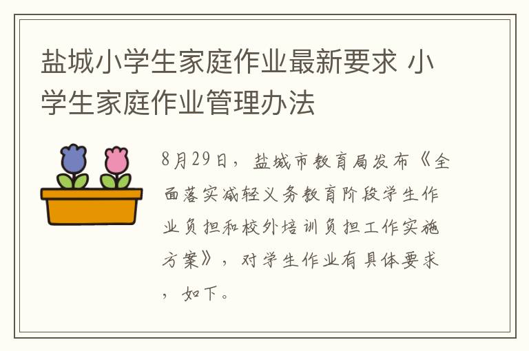 盐城小学生家庭作业最新要求 小学生家庭作业管理办法