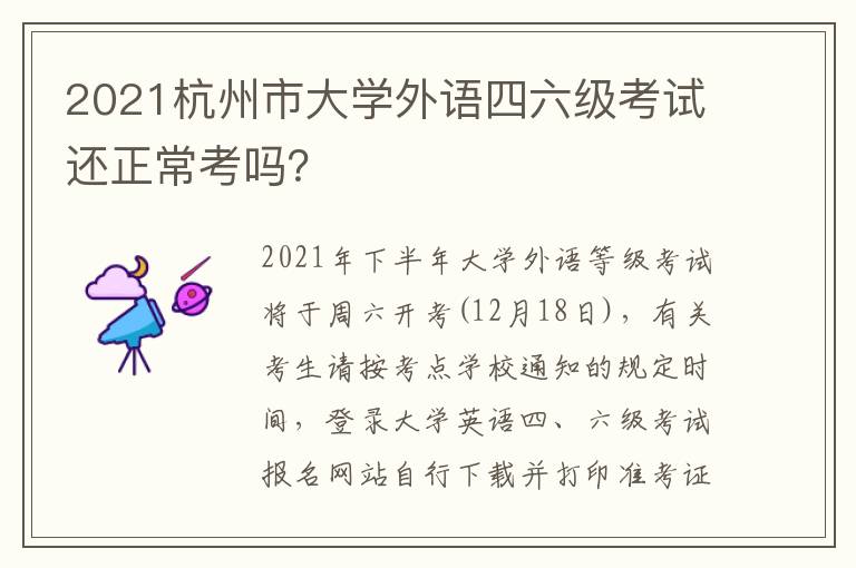 2021杭州市大学外语四六级考试还正常考吗？