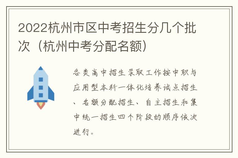 2022杭州市区中考招生分几个批次（杭州中考分配名额）