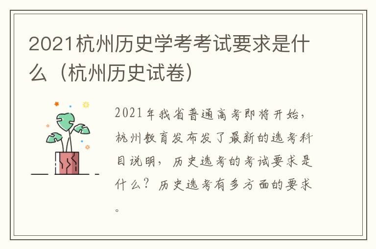 2021杭州历史学考考试要求是什么（杭州历史试卷）