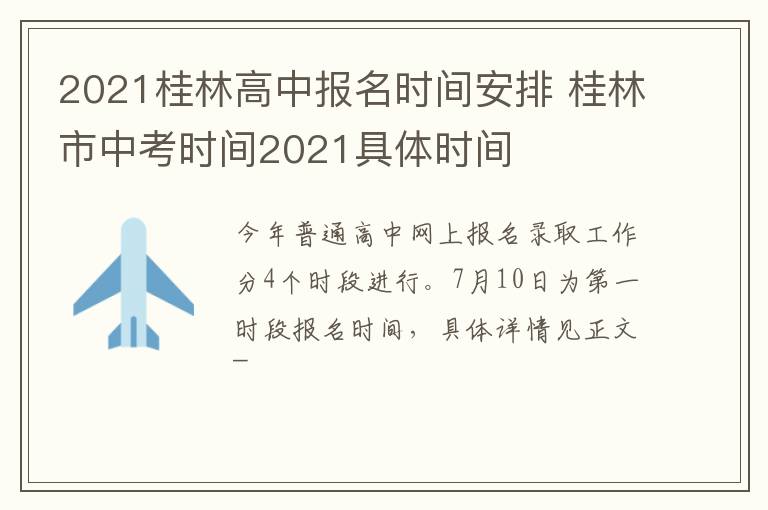 2021桂林高中报名时间安排 桂林市中考时间2021具体时间